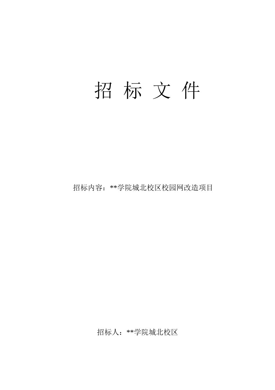 校园网改造项目招标文件_第1页