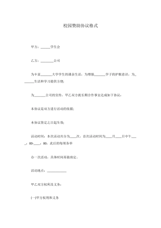 校园赞助协议格式