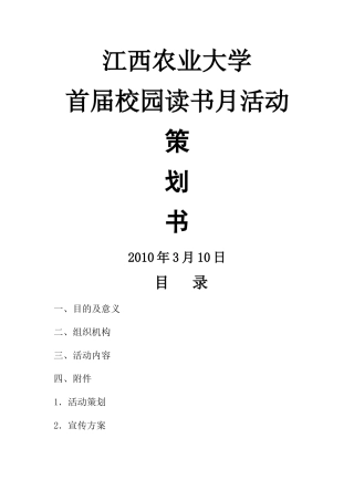 校园读书月活动策划方案