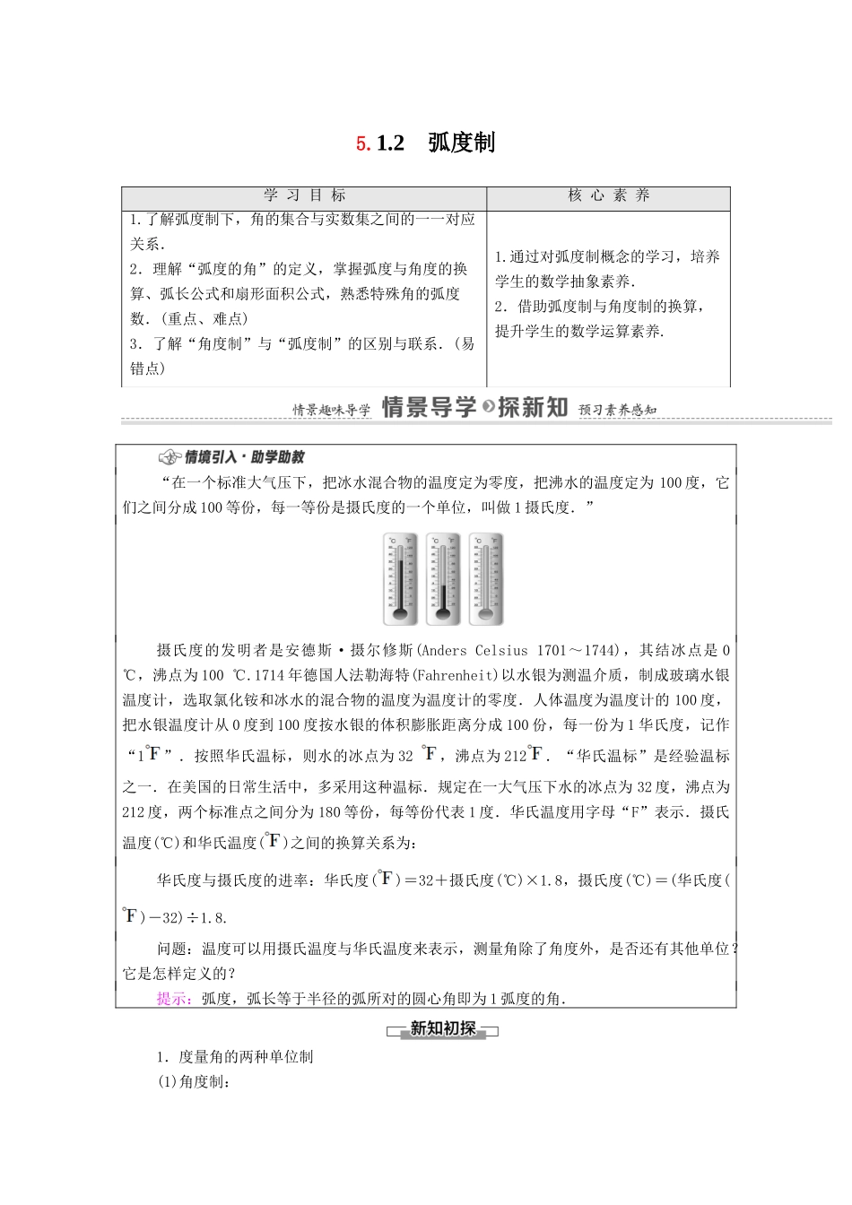 高中数学 第5章 三角函数 5.1 任意角和弧度制 5.1.2 弧度制学案（含解析）新人教A版必修第一册-新人教A版高一第一册数学学案_第1页