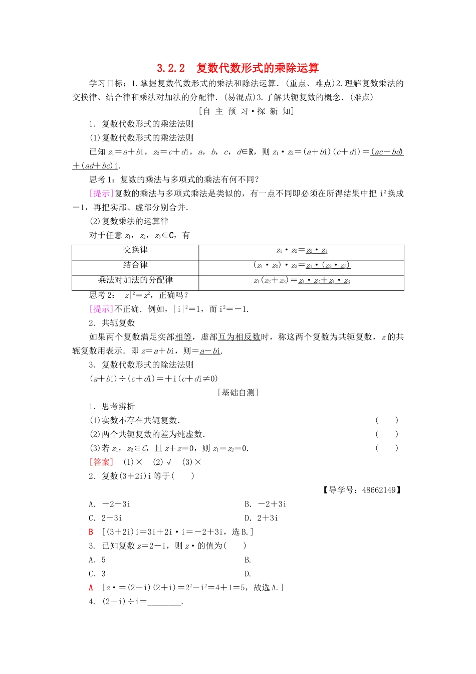 高中数学 第3章 数系的扩充与复数的引入 3.2 复数代数形式的四则运算 3.2.2 复数代数形式的乘除运算学案 新人教A版选修1-2-新人教A版高二选修1-2数学学案_第1页