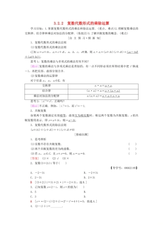 高中数学 第3章 数系的扩充与复数的引入 3.2 复数代数形式的四则运算 3.2.2 复数代数形式的乘除运算学案 新人教A版选修1-2-新人教A版高二选修1-2数学学案