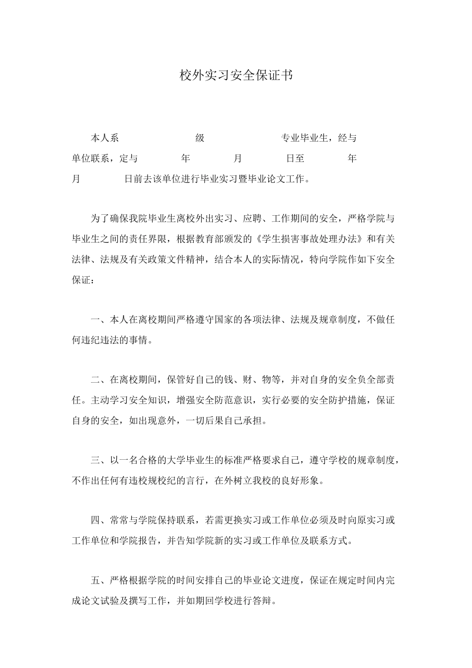 校外实习安全保证书_第1页