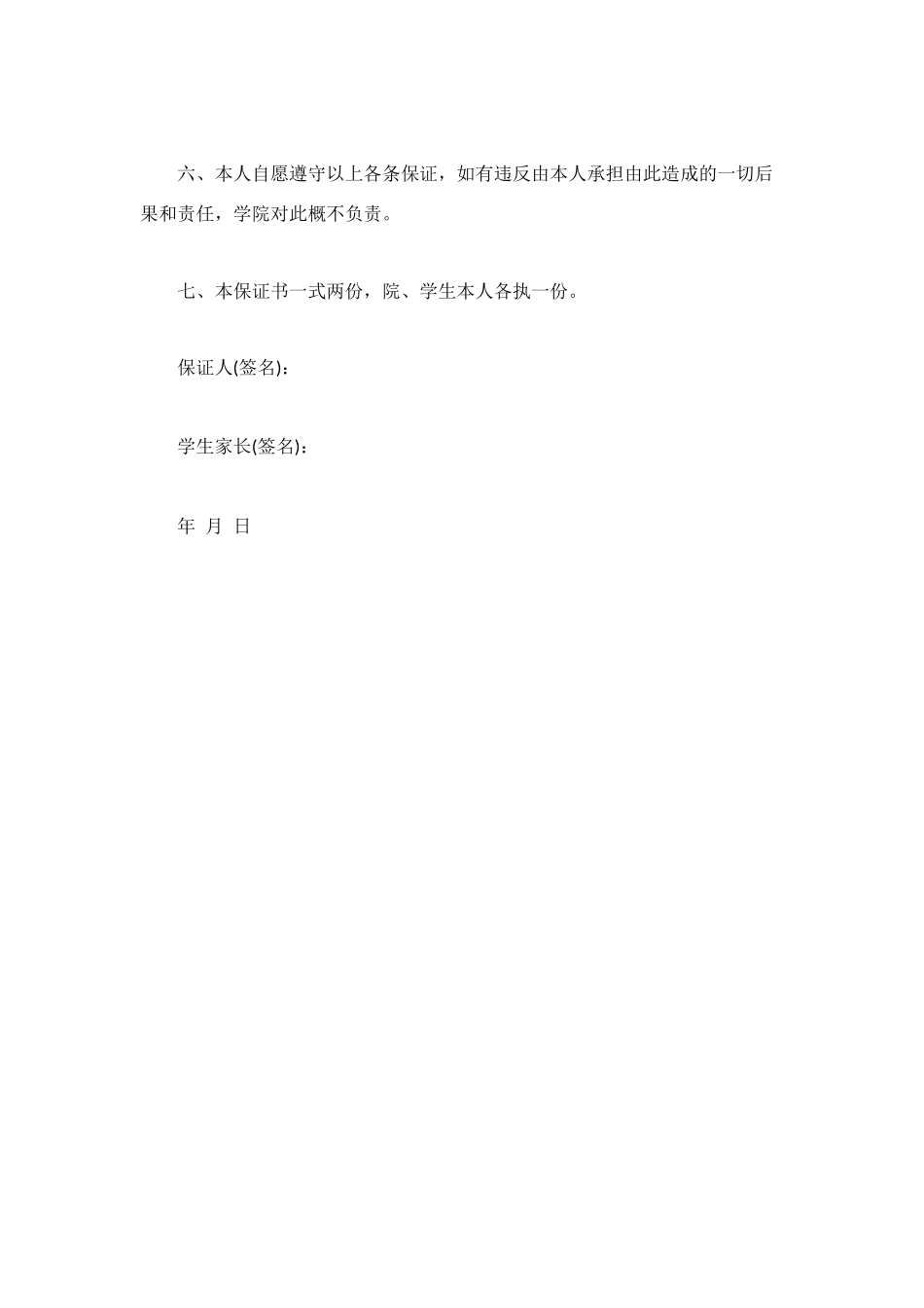 校外实习安全保证书_第2页