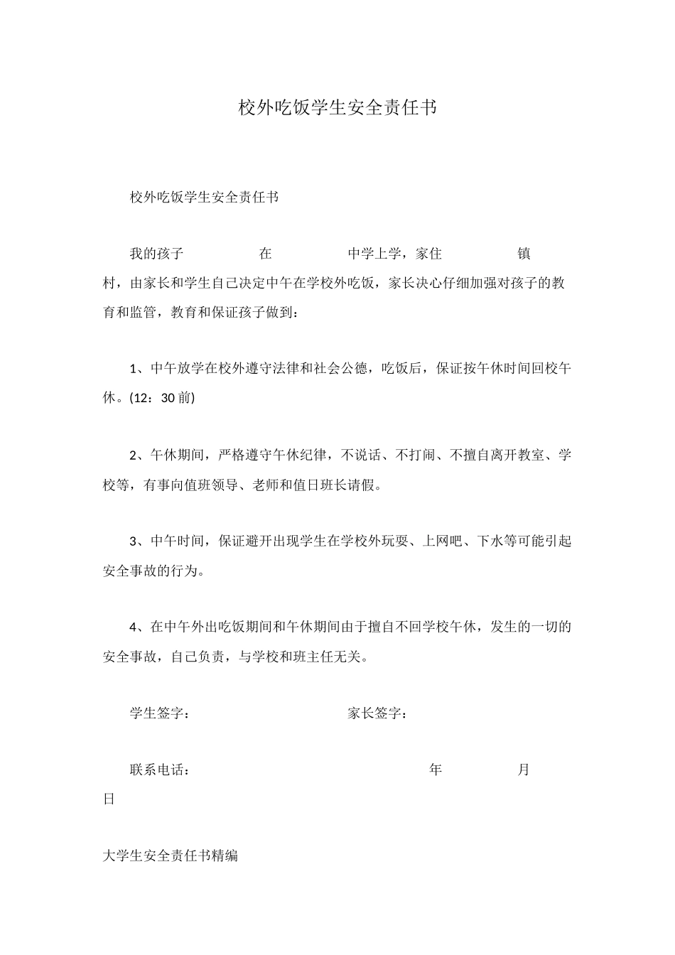 校外吃饭学生安全责任书_第1页