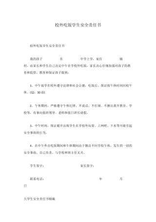 校外吃饭学生安全责任书