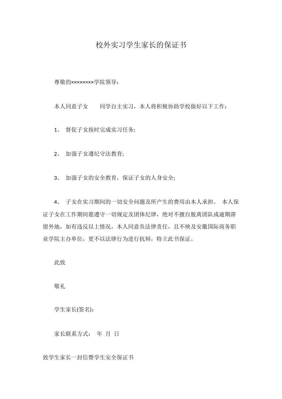 校外实习学生家长的保证书_第1页