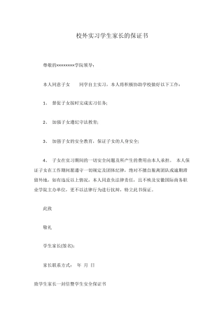 校外实习学生家长的保证书