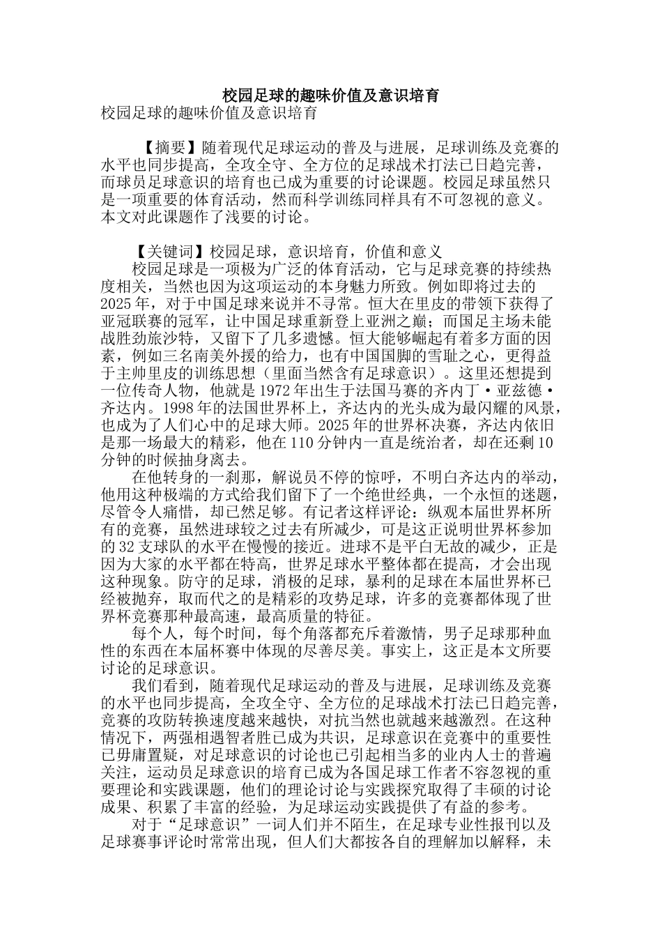 校园足球的趣味价值及意识培养_第1页