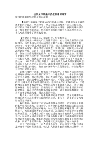 校园足球的趣味价值及意识培养