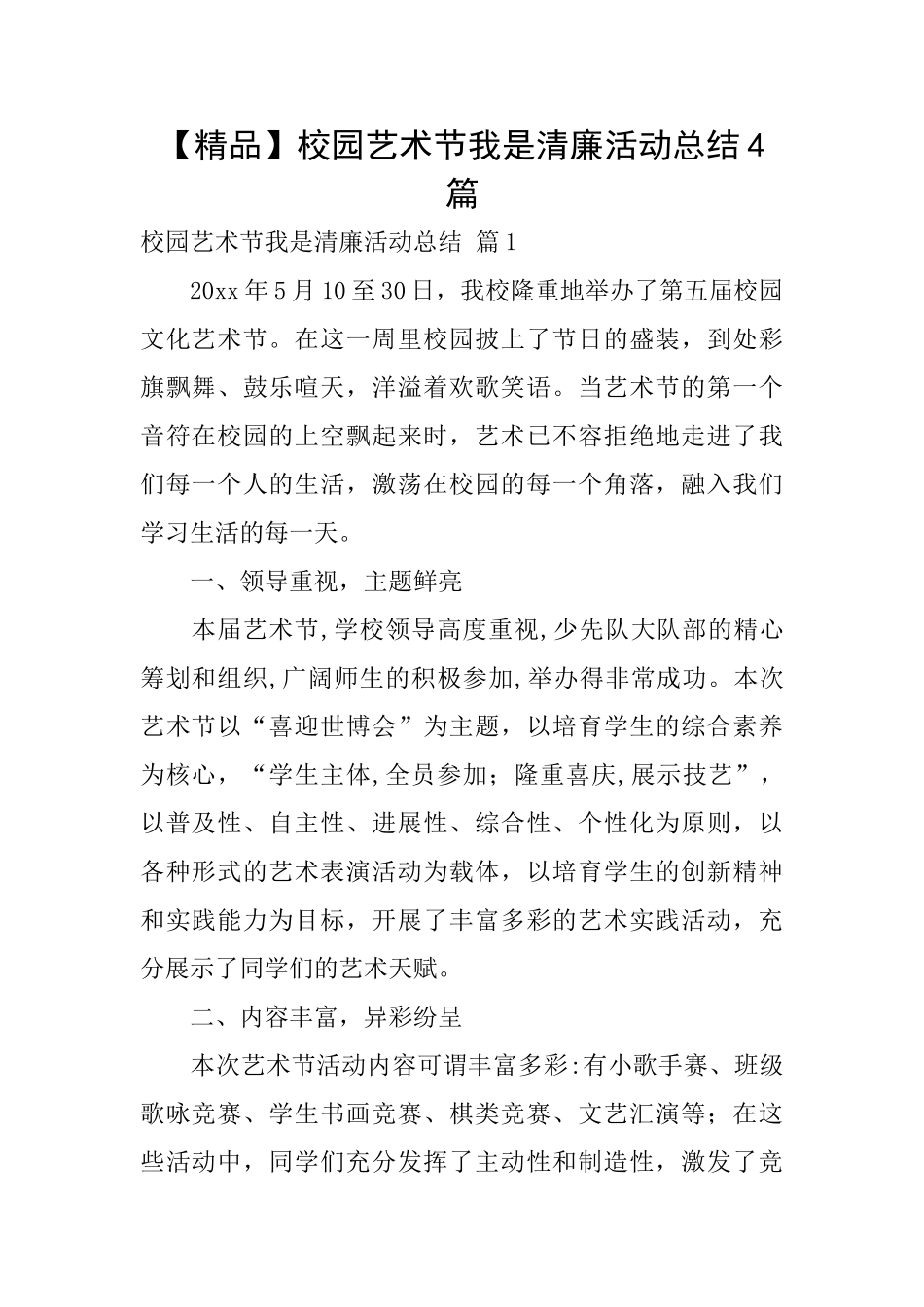 校园艺术节我是清廉活动总结4篇_第1页