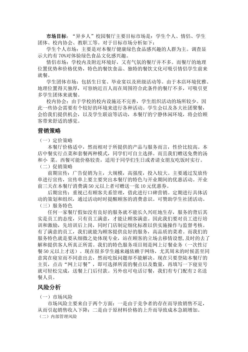 校园餐厅创业策划书_第3页