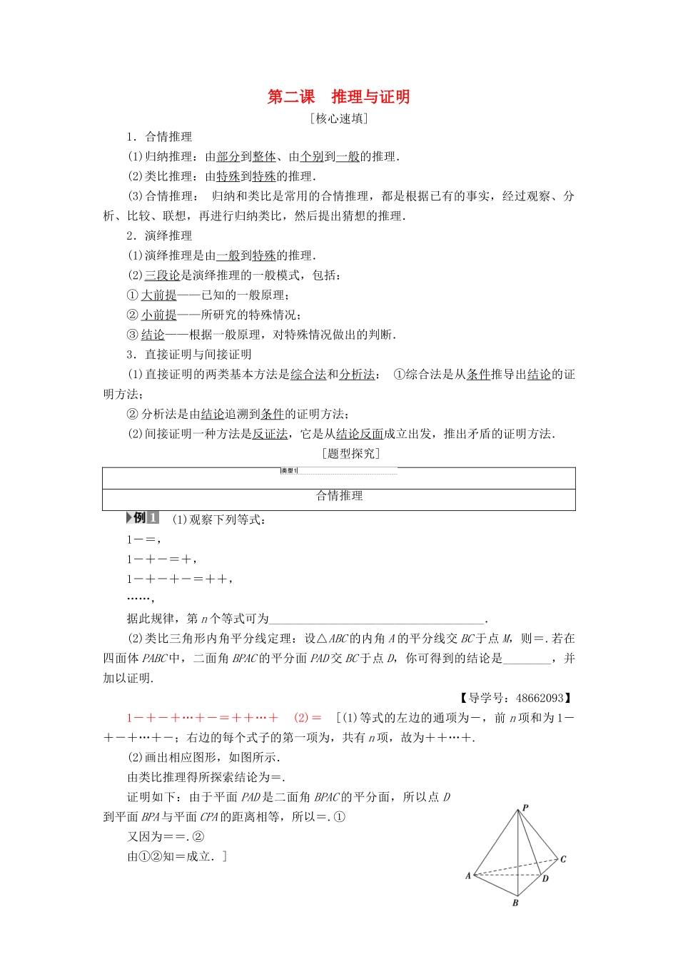 高中数学 第2章 推理与证明阶段复习课学案 新人教A版选修1-2-新人教A版高二选修1-2数学学案_第1页