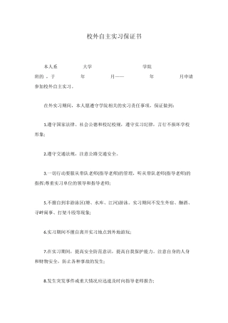 校外自主实习保证书