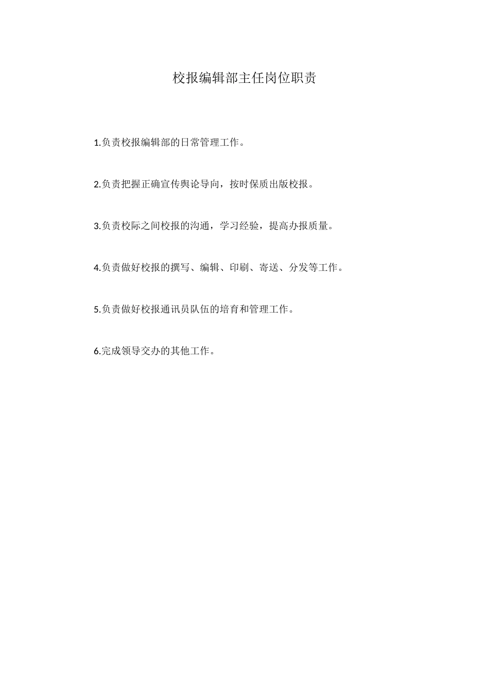 校报编辑部主任岗位职责_第1页