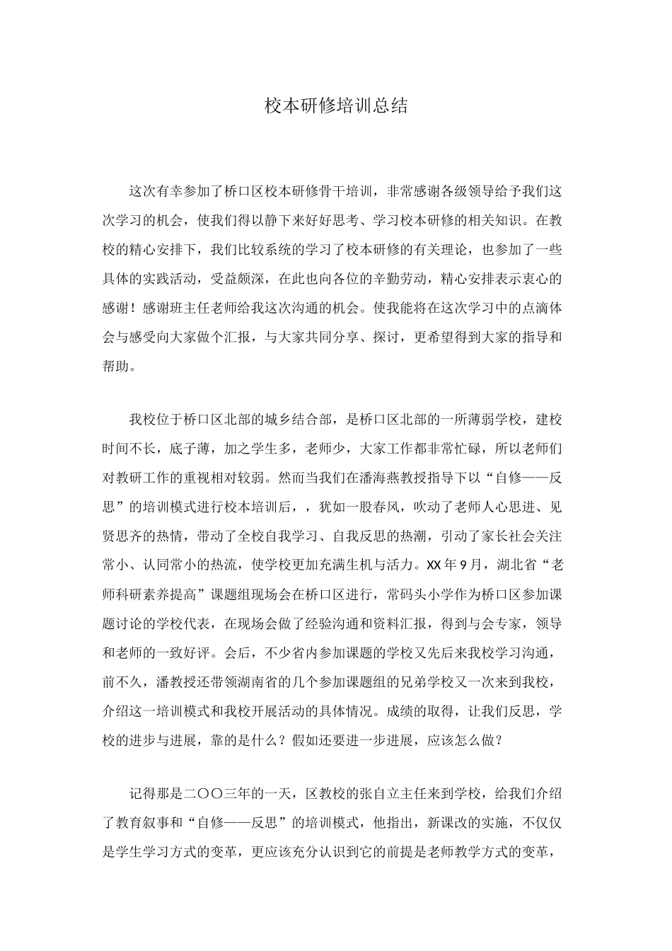 校本研修培训总结_第1页