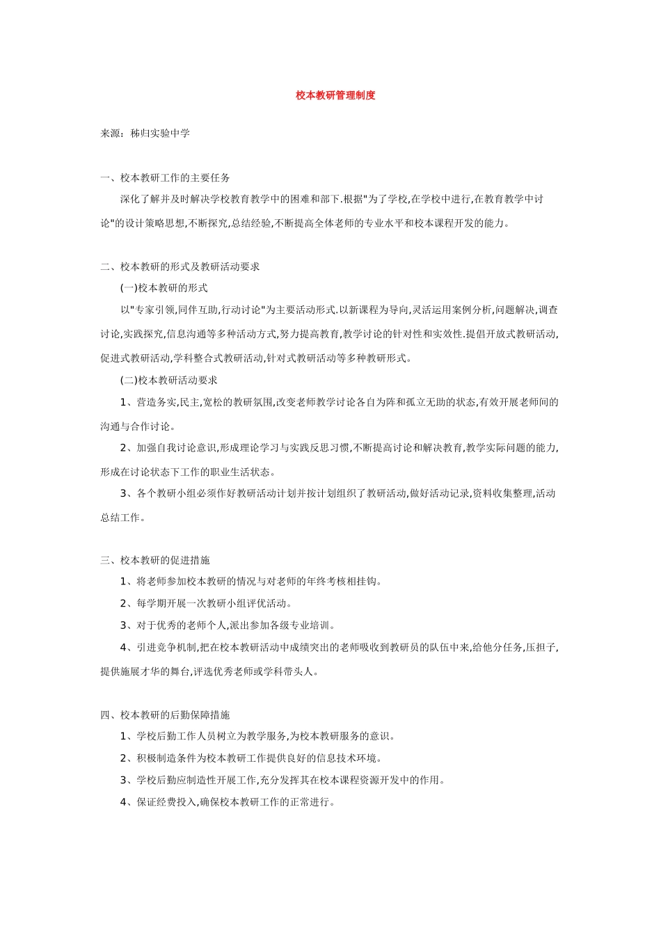 校本教研管理制度_第1页