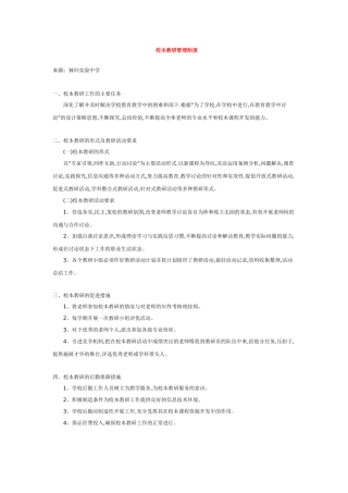 校本教研管理制度