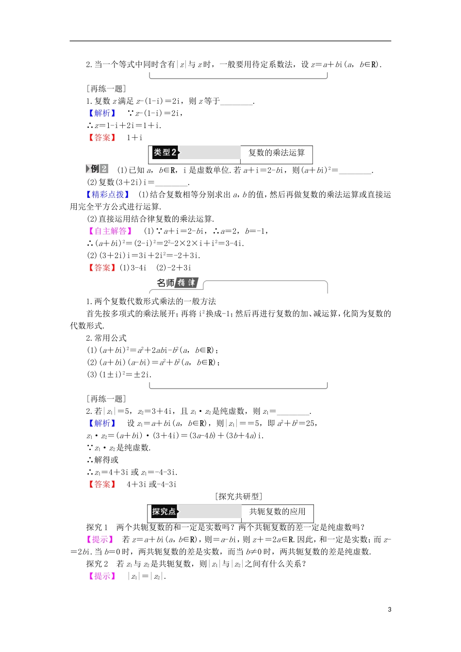 高中数学 第3章 数系的扩充与复数的引入 3.2 复数的四则运算 第1课时 复数的加减与乘法运算学案 苏教版选修1-2-苏教版高中选修1-2数学学案_第3页