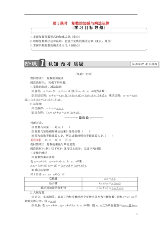 高中数学 第3章 数系的扩充与复数的引入 3.2 复数的四则运算 第1课时 复数的加减与乘法运算学案 苏教版选修1-2-苏教版高中选修1-2数学学案