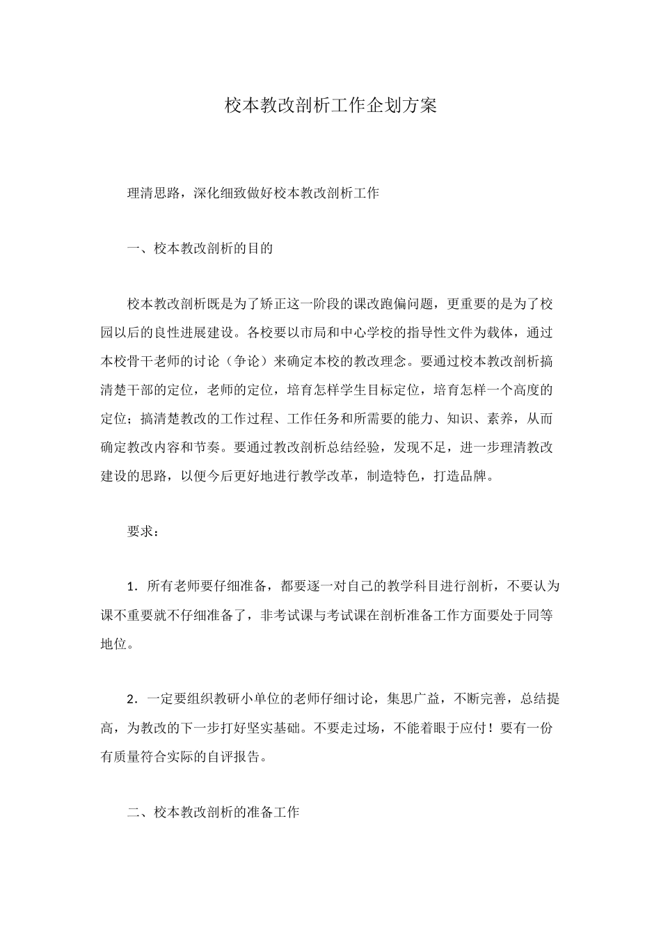 校本教改剖析工作企划方案_第1页