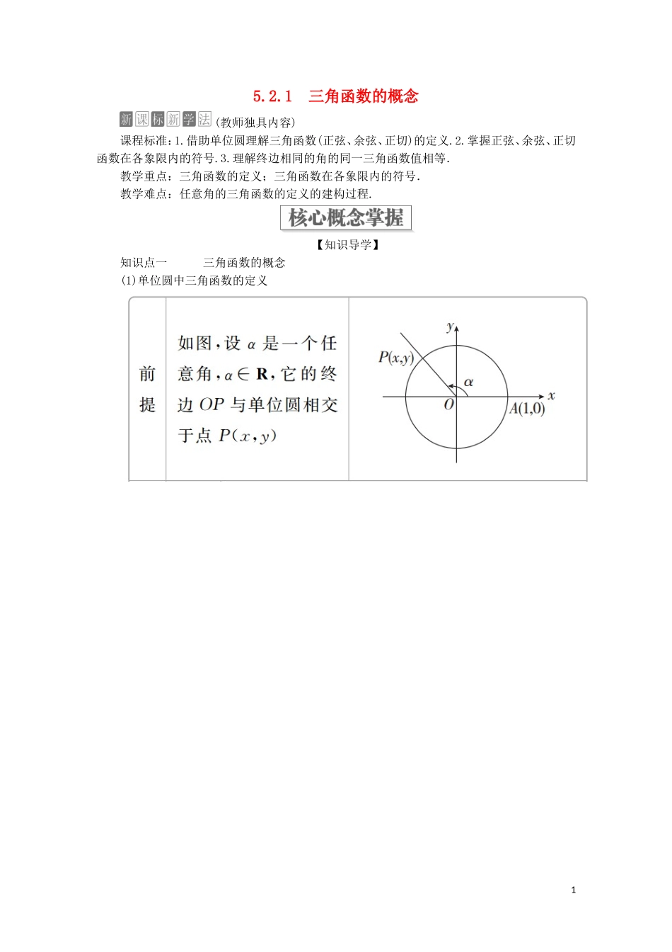 高中数学 第5章 三角函数 5.2 三角函数的概念 5.2.1 三角函数的概念教学案 新人教A版必修第一册-新人教A版高一第一册数学教学案_第1页
