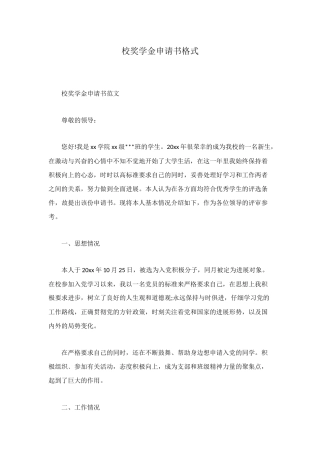校奖学金申请书格式