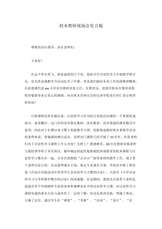 校本教研现场会发言稿