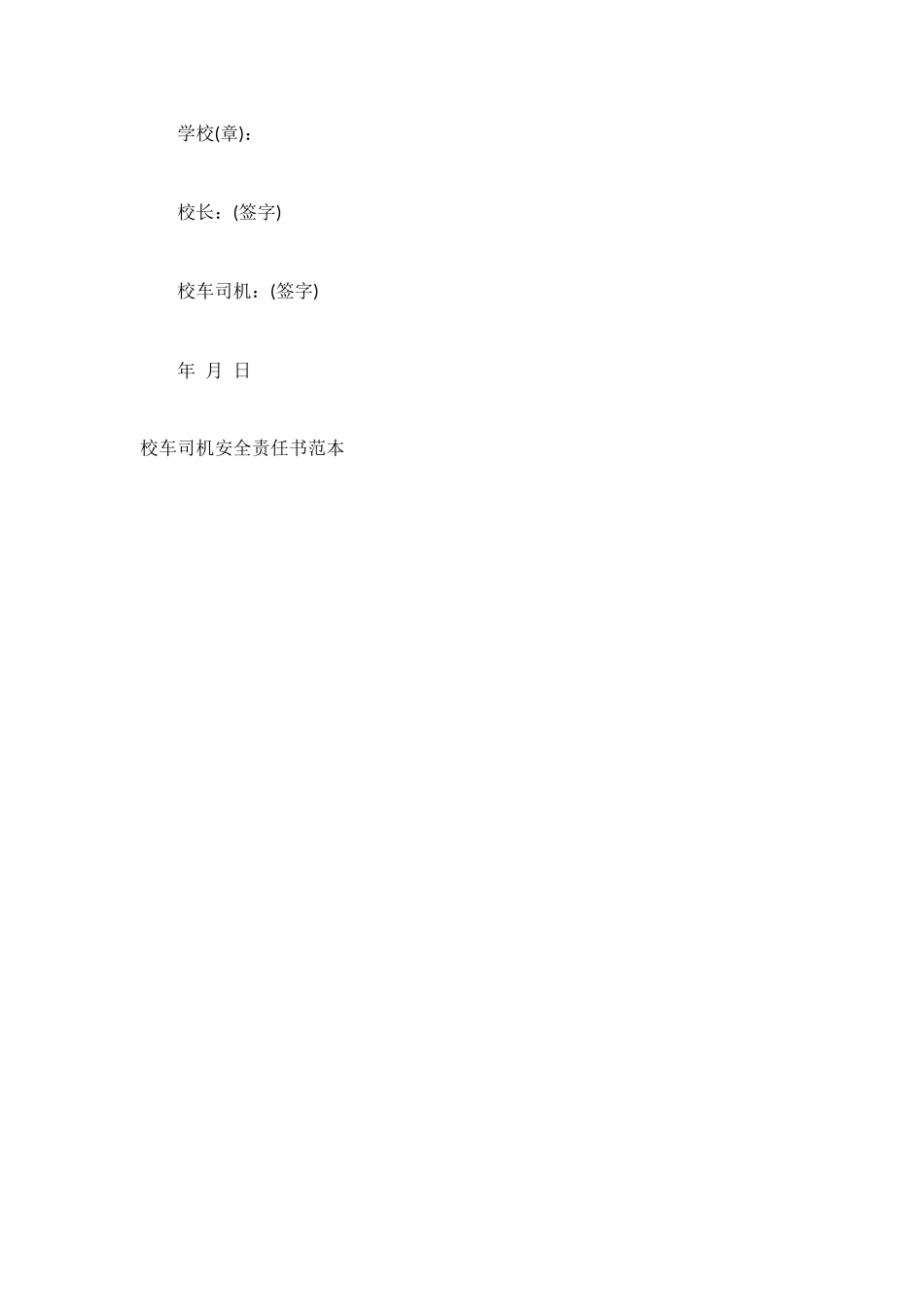 校车司机安全责任书_第2页