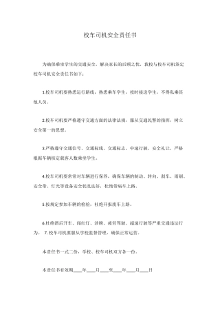 校车司机安全责任书