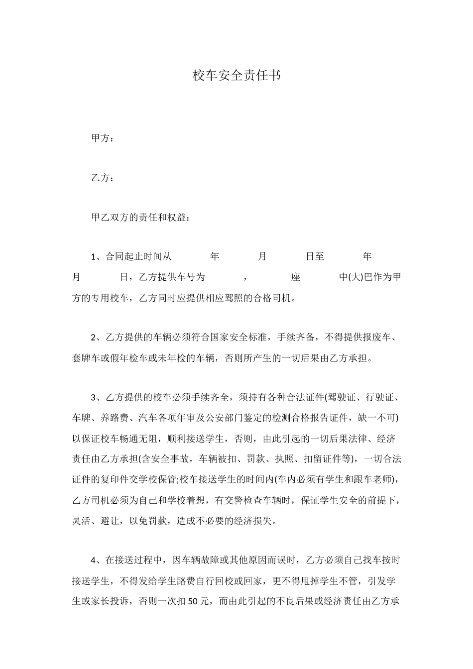 校车安全责任书_第1页