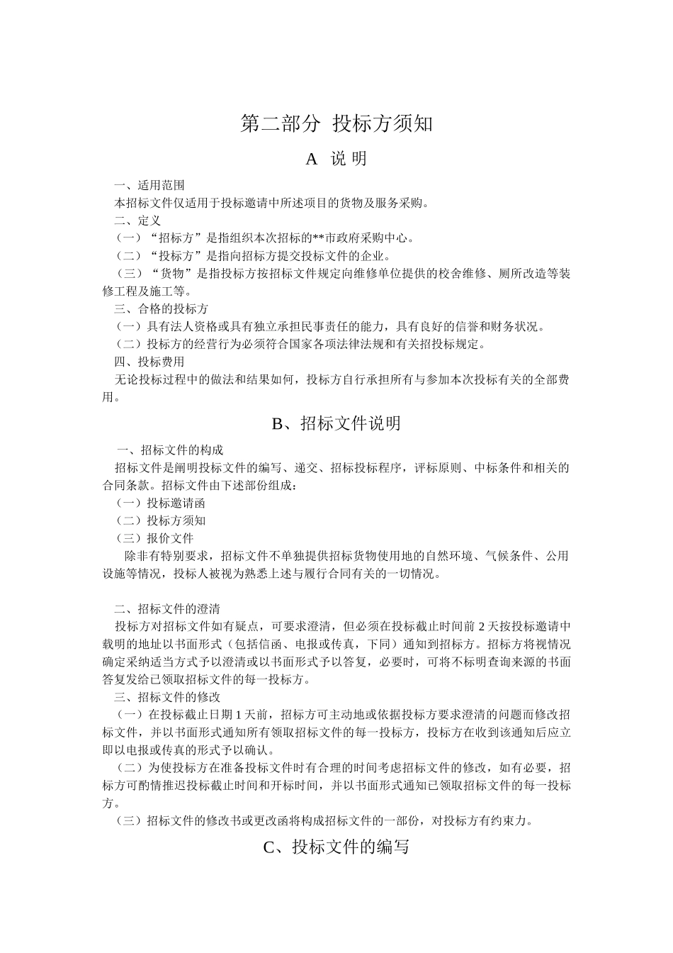 校舍维修、厕所改造工程招标文件_第2页
