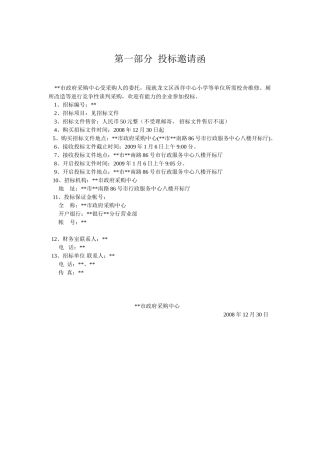 校舍维修、厕所改造工程招标文件