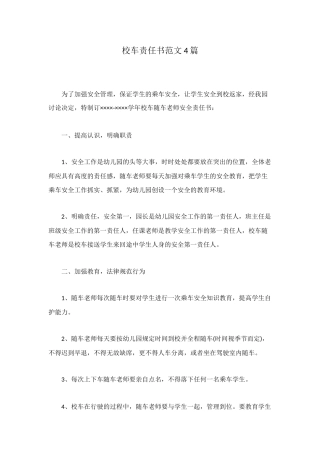 校车责任书范文4篇