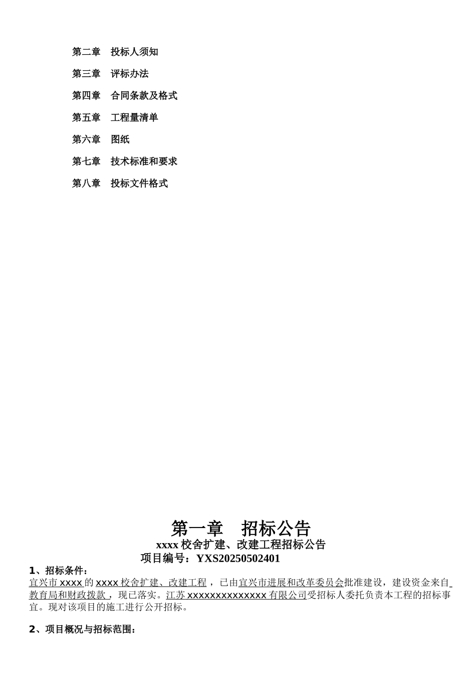 校舍扩建、改建工程施工招标书_第2页