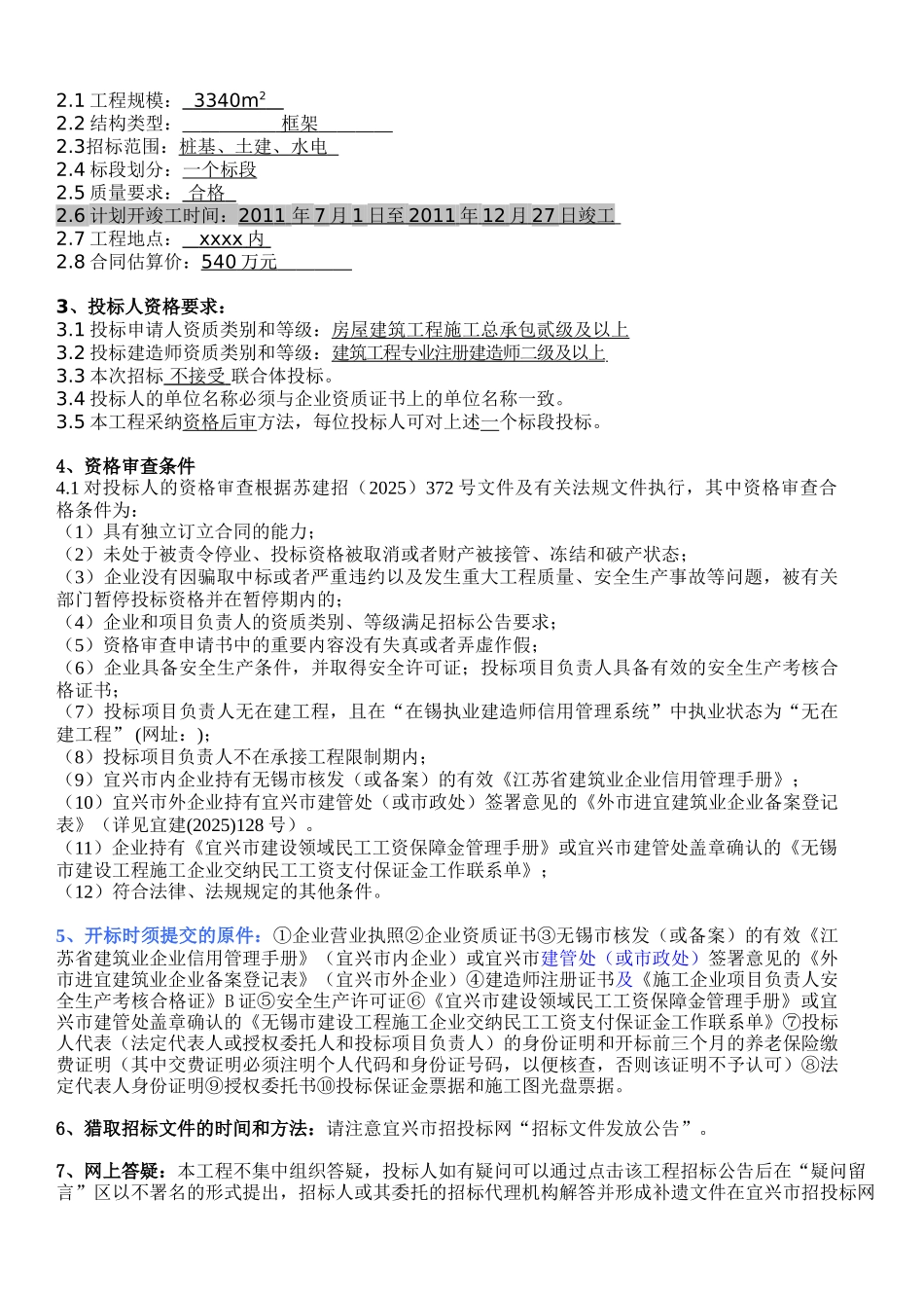 校舍扩建、改建工程施工招标书_第3页