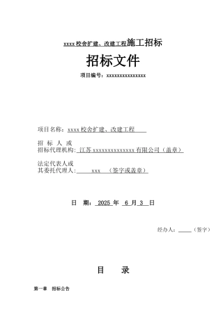 校舍扩建、改建工程施工招标书