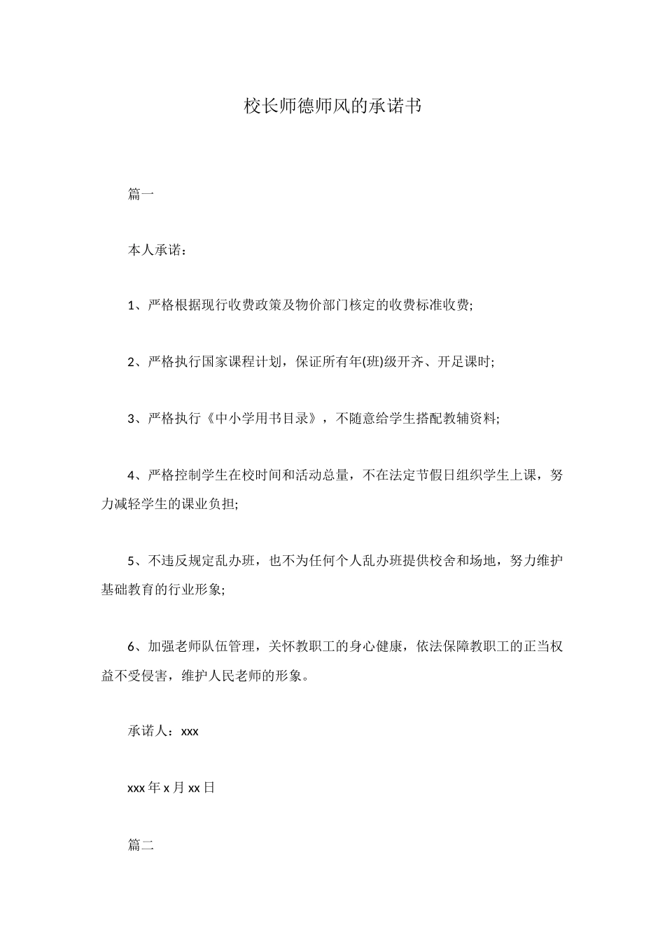 校长师德师风的承诺书_第1页