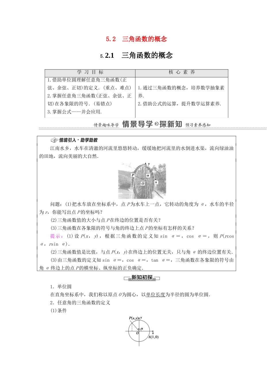 高中数学 第5章 三角函数 5.2 三角函数的概念 5.2.1 三角函数的概念学案（含解析）新人教A版必修第一册-新人教A版高一第一册数学学案_第1页