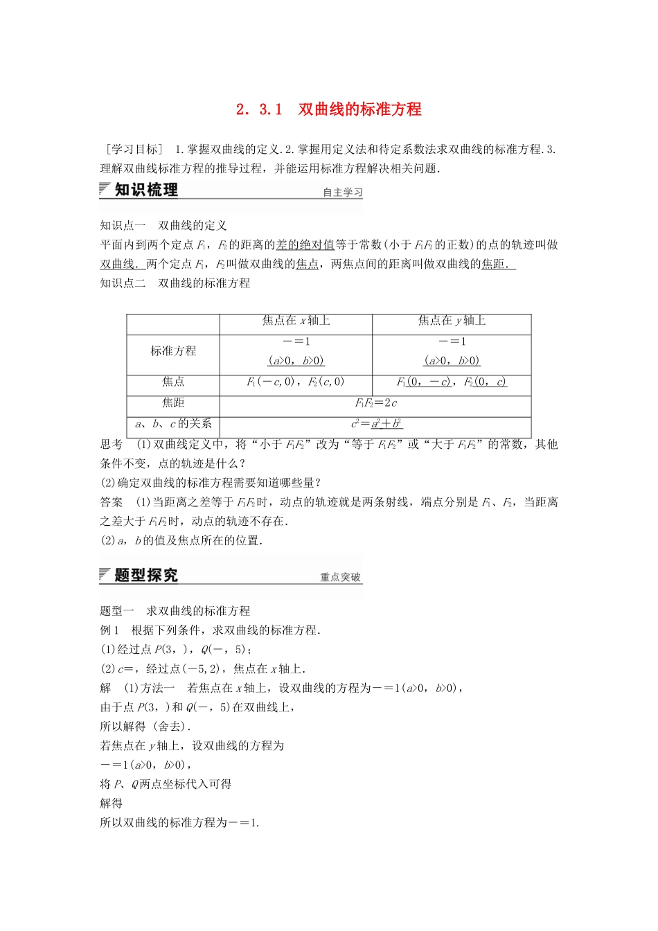 高中数学 第2章 圆锥曲线与方程 2.3.1 双曲线的标准方程学案 苏教版选修2-1-苏教版高二选修2-1数学学案_第1页