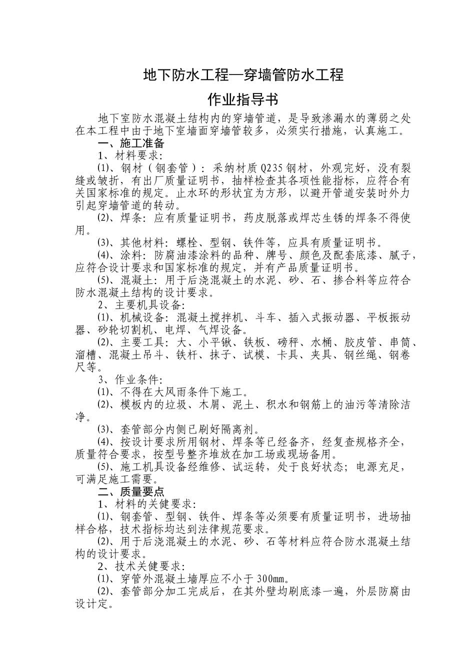 株洲市某综合楼地下穿墙管防水作业指导书_第1页