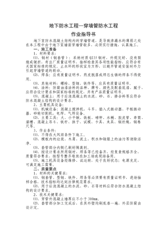 株洲市某综合楼地下穿墙管防水作业指导书