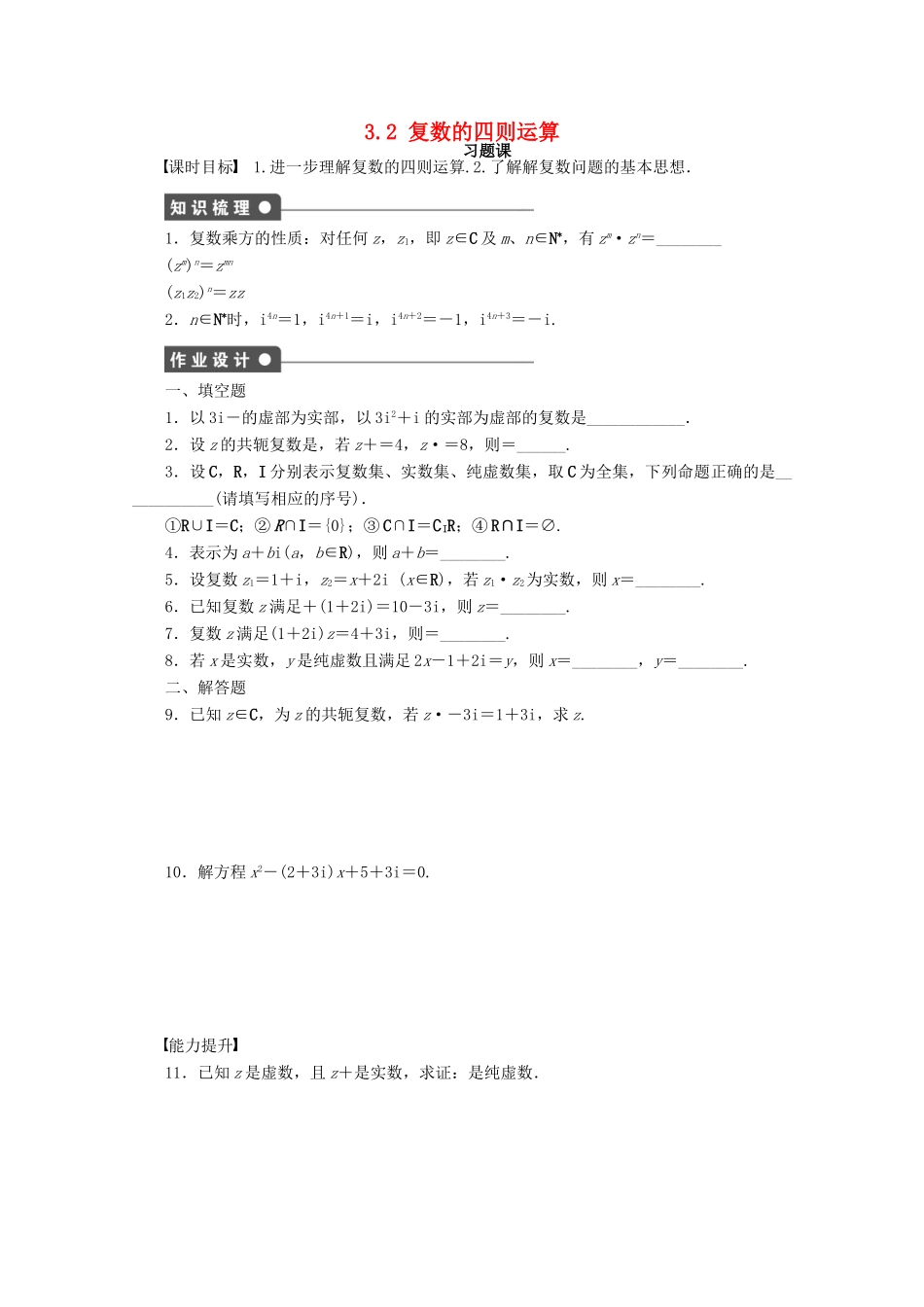 高中数学 第3章 数系的扩充与复数的引入 3.2 复数的四则运算 习题课学案 苏教版选修1-2-苏教版高二选修1-2数学学案_第1页