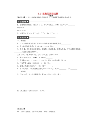 高中数学 第3章 数系的扩充与复数的引入 3.2 复数的四则运算 习题课学案 苏教版选修1-2-苏教版高二选修1-2数学学案