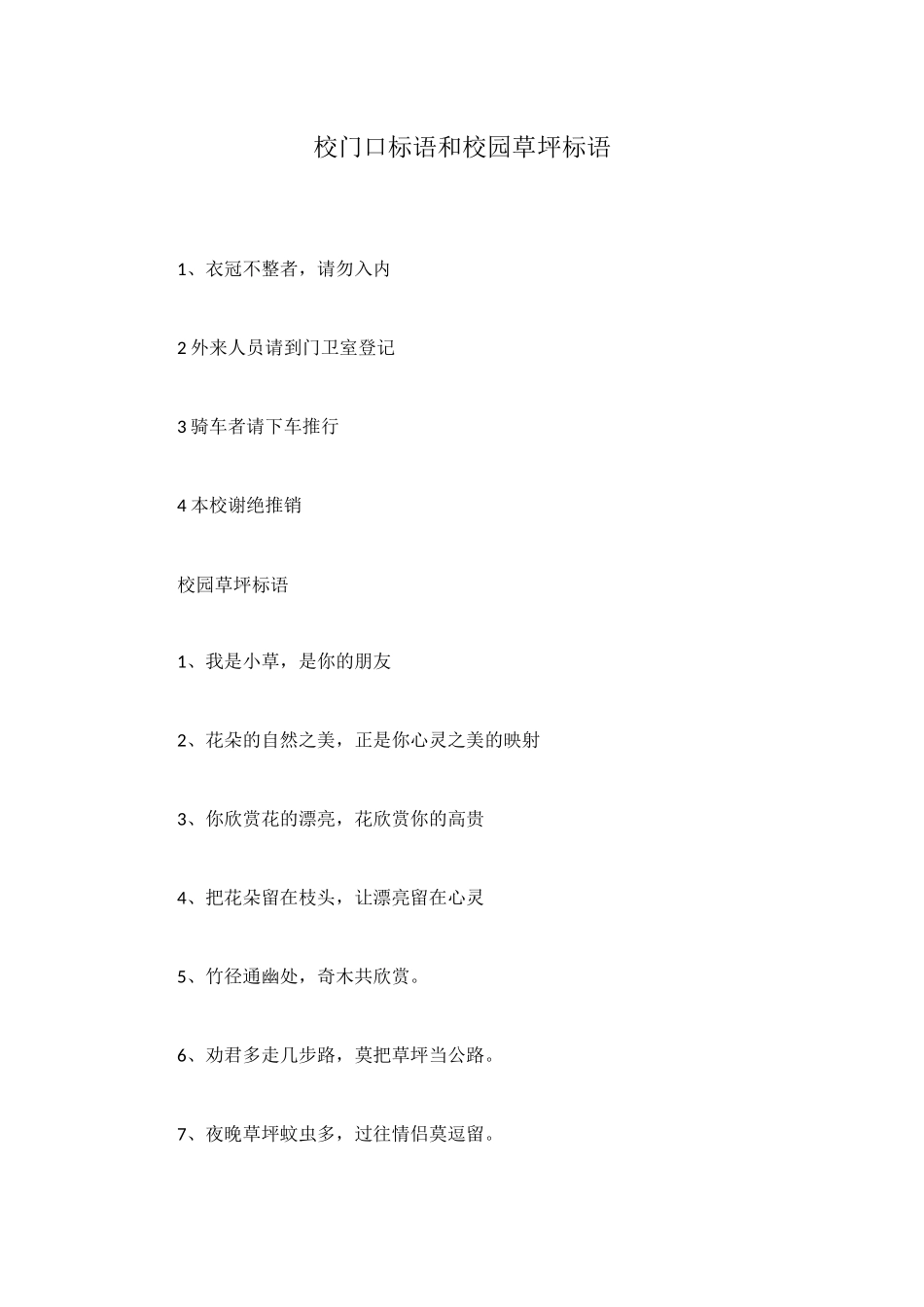 校门口标语和校园草坪标语_第1页