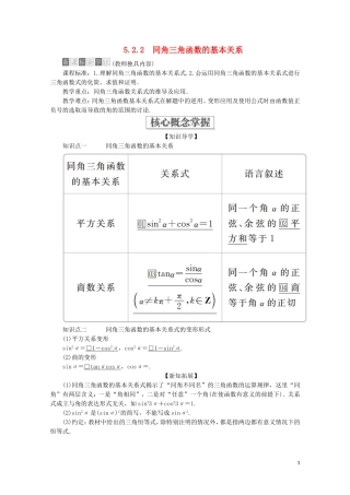 高中数学 第5章 三角函数 5.2 三角函数的概念 5.2.2 同角三角函数的基本关系教学案 新人教A版必修第一册-新人教A版高一第一册数学教学案
