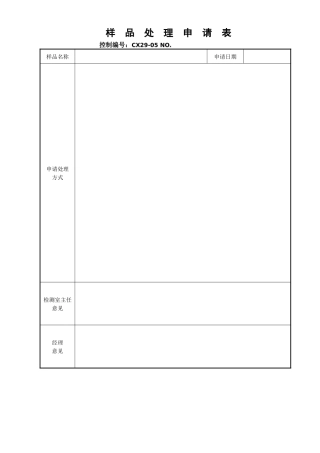样品处理申请表