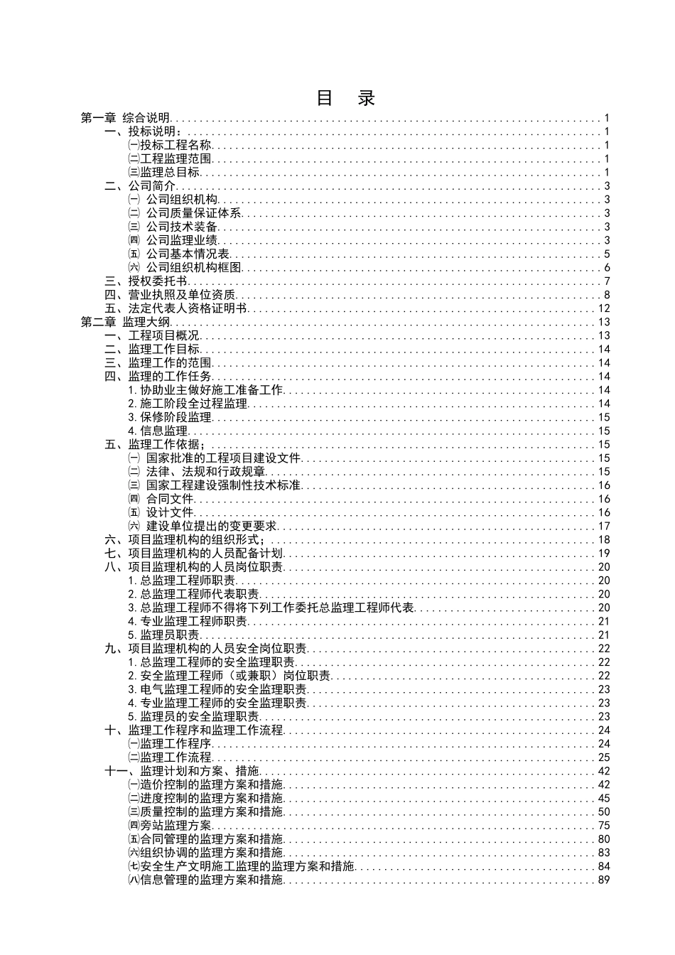 株洲化工集团诚信有限公司20万吨PVC工程投标文件_第2页