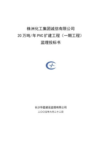 株洲化工集团诚信有限公司20万吨PVC工程投标文件