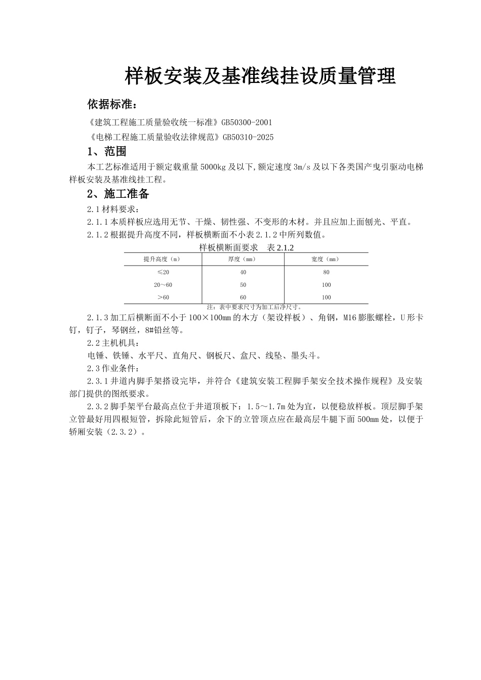 样板安装及基准线挂设质量管理_第1页
